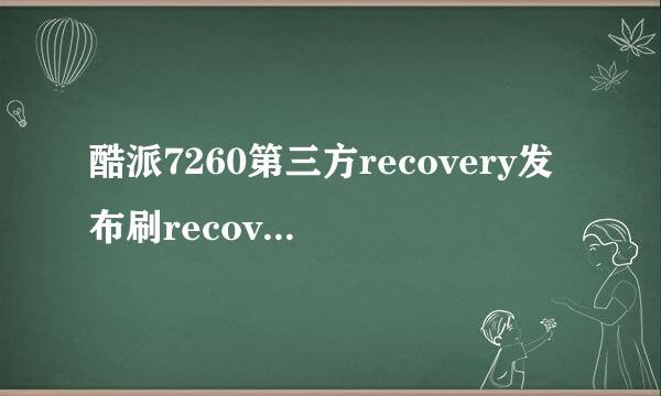 酷派7260第三方recovery发布刷recovery教程