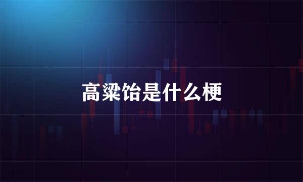 高粱饴是什么梗