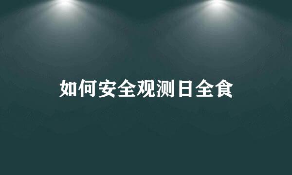 如何安全观测日全食