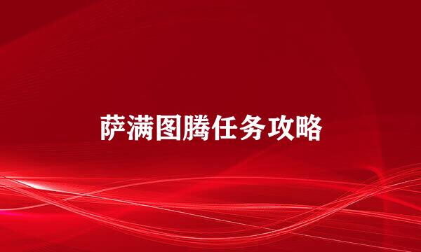 萨满图腾任务攻略