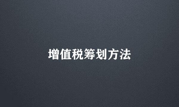 增值税筹划方法