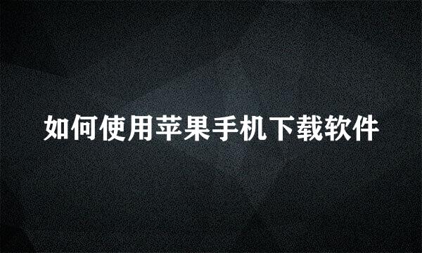如何使用苹果手机下载软件