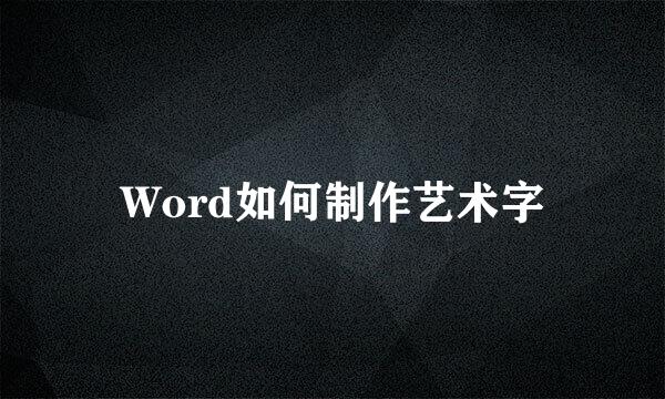 Word如何制作艺术字