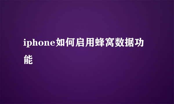iphone如何启用蜂窝数据功能