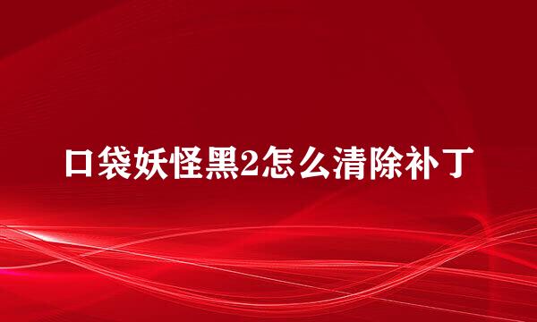 口袋妖怪黑2怎么清除补丁