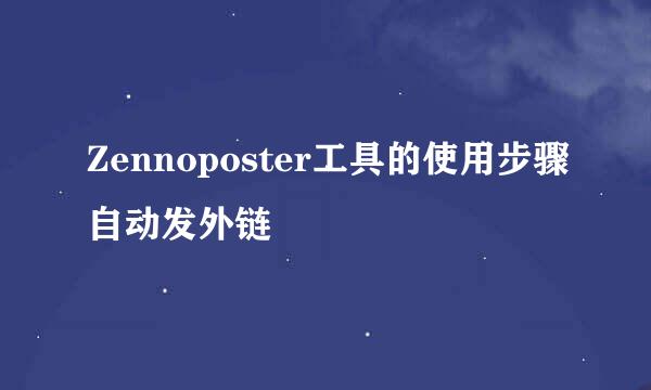 Zennoposter工具的使用步骤自动发外链