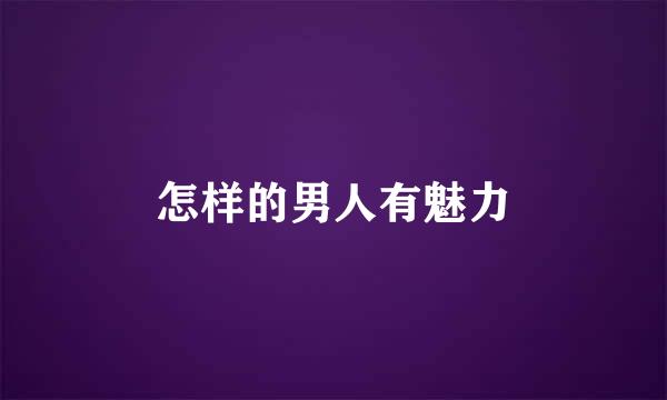 怎样的男人有魅力