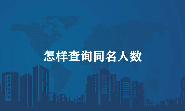 怎样查询同名人数