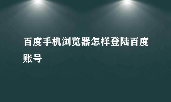 百度手机浏览器怎样登陆百度账号