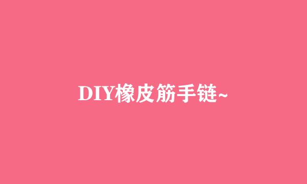 DIY橡皮筋手链~