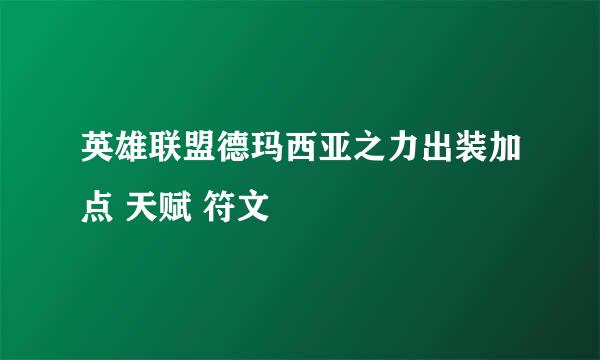 英雄联盟德玛西亚之力出装加点 天赋 符文