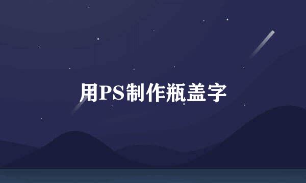 用PS制作瓶盖字
