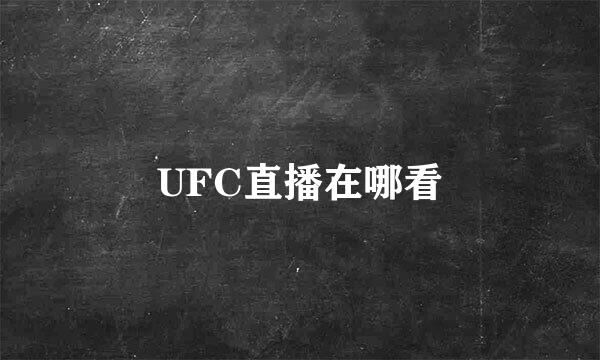 UFC直播在哪看