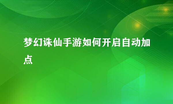 梦幻诛仙手游如何开启自动加点