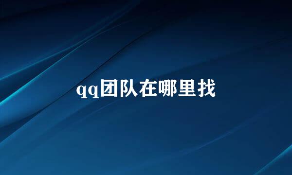 qq团队在哪里找