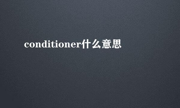 conditioner什么意思