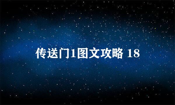 传送门1图文攻略 18