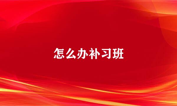 怎么办补习班