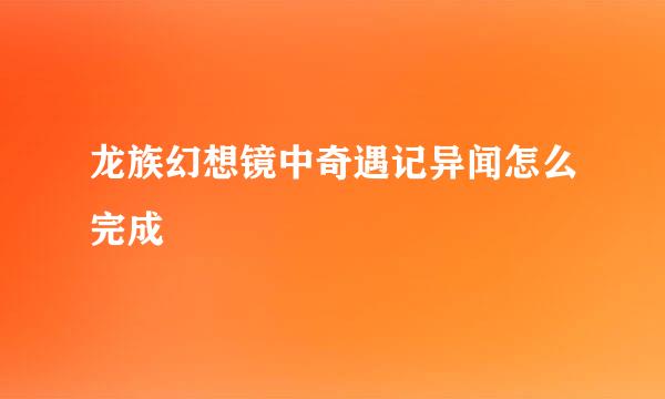 龙族幻想镜中奇遇记异闻怎么完成