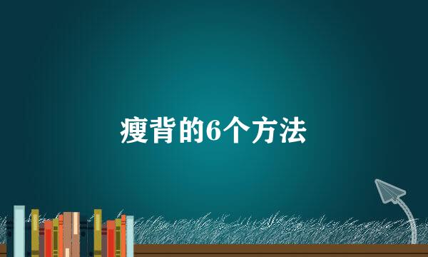 瘦背的6个方法