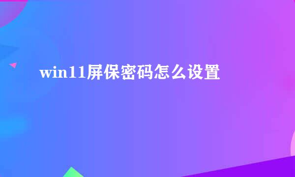 win11屏保密码怎么设置