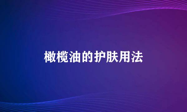 橄榄油的护肤用法