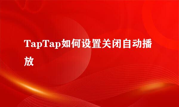 TapTap如何设置关闭自动播放