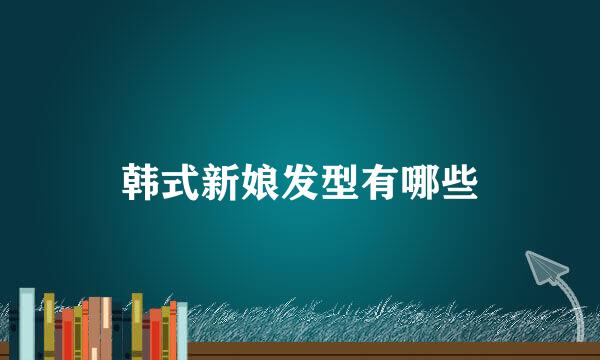 韩式新娘发型有哪些