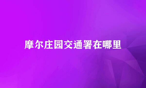 摩尔庄园交通署在哪里