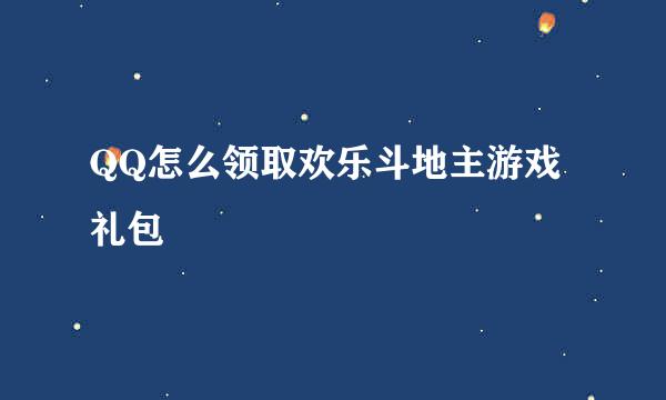 QQ怎么领取欢乐斗地主游戏礼包