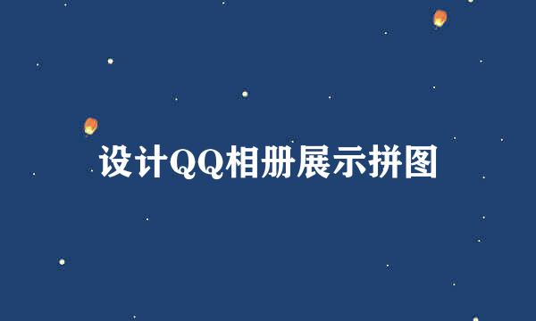 设计QQ相册展示拼图