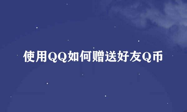 使用QQ如何赠送好友Q币