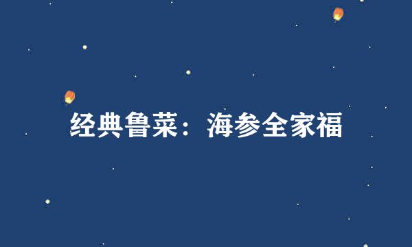 经典鲁菜：海参全家福