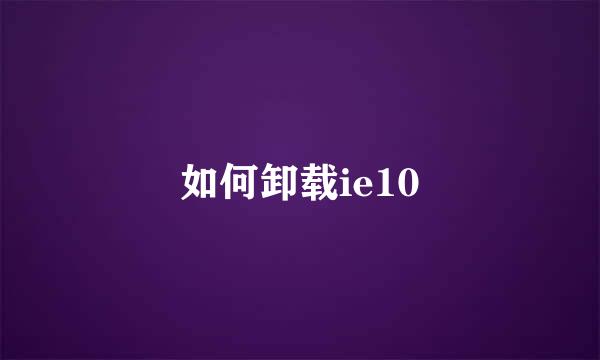 如何卸载ie10