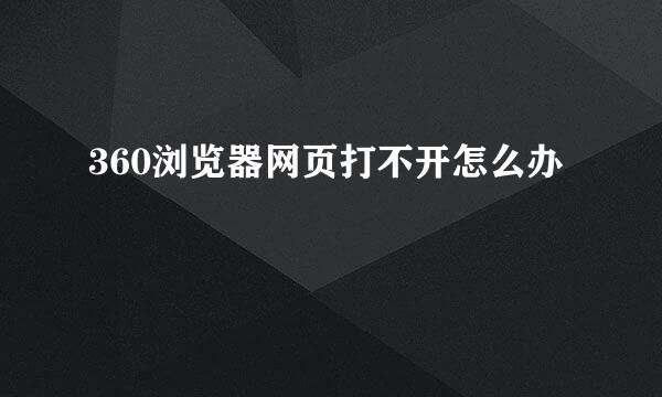 360浏览器网页打不开怎么办