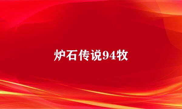 炉石传说94牧