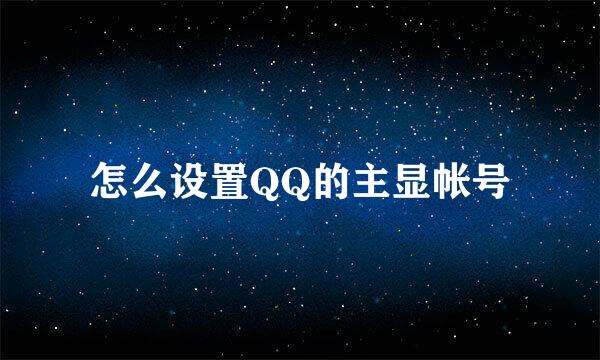 怎么设置QQ的主显帐号