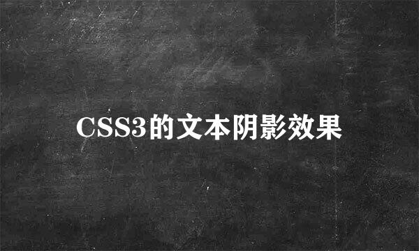 CSS3的文本阴影效果