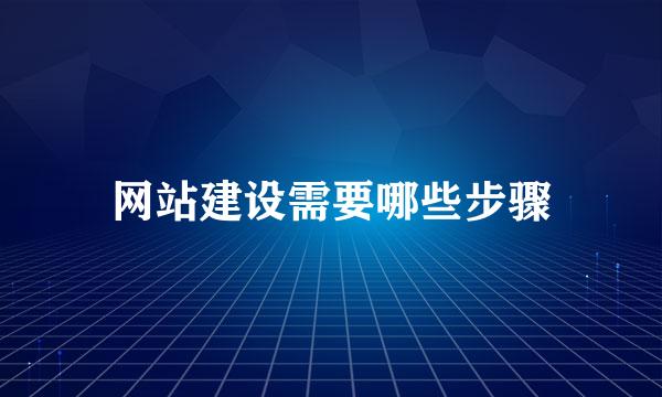 网站建设需要哪些步骤