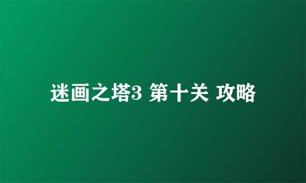 迷画之塔3 第十关 攻略