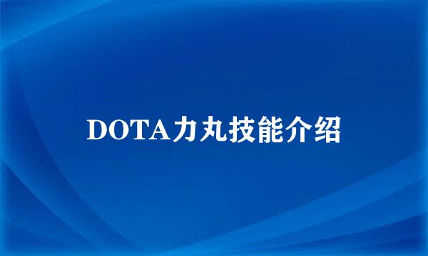 DOTA力丸技能介绍