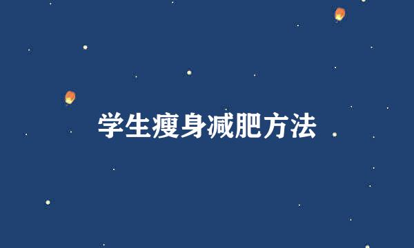 学生瘦身减肥方法