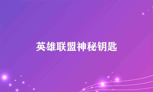 英雄联盟神秘钥匙