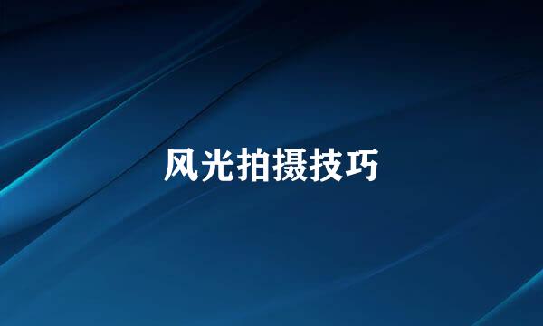 风光拍摄技巧