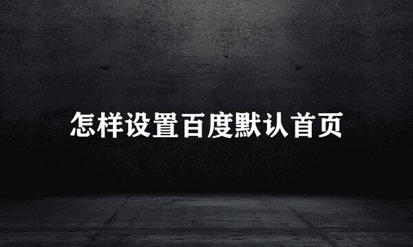 怎样设置百度默认首页
