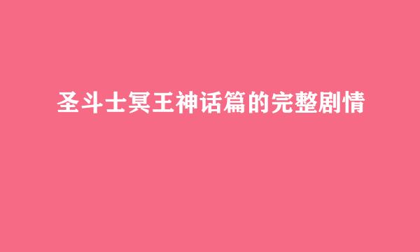 圣斗士冥王神话篇的完整剧情