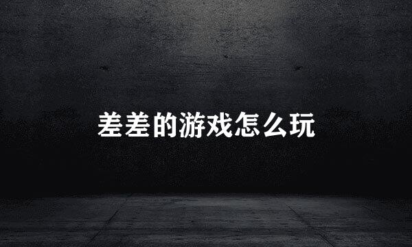差差的游戏怎么玩