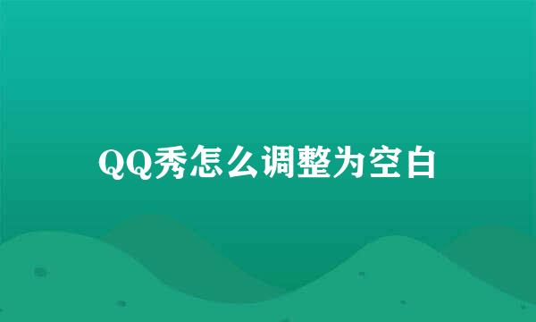 QQ秀怎么调整为空白