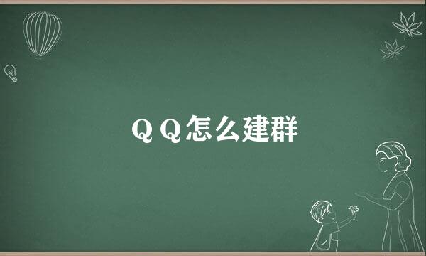 ＱＱ怎么建群