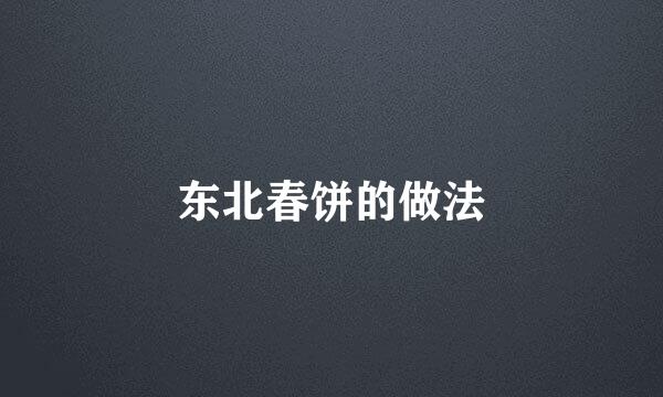 东北春饼的做法